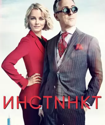 Инстинкт / Instinct