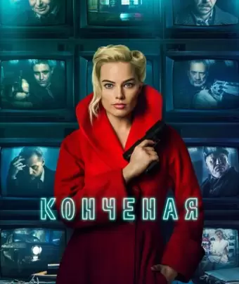 Конченая / Terminal