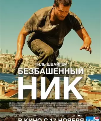 Безбашенный Ник / Tschiller: Off Duty