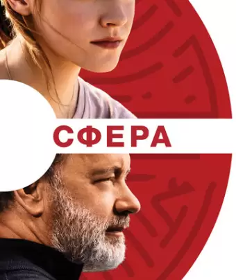 Сфера / The Circle