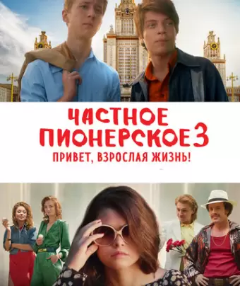 Частное пионерское 3. Привет, взрослая жизнь!