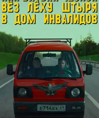 Как Витька Чеснок вез Леху Штыря в дом инвалидов