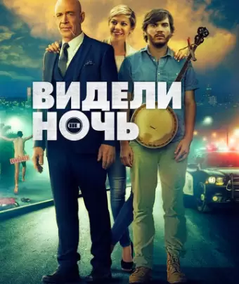 Видели ночь / All Nighter