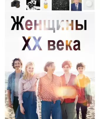 Женщины ХХ века / 20th Century Women