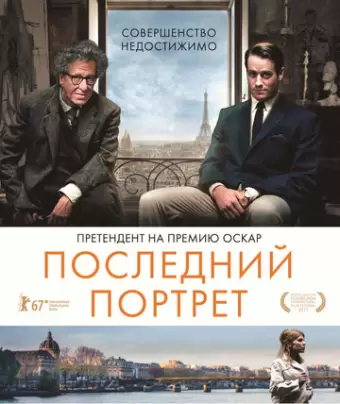 Последний портрет / Final Portrait