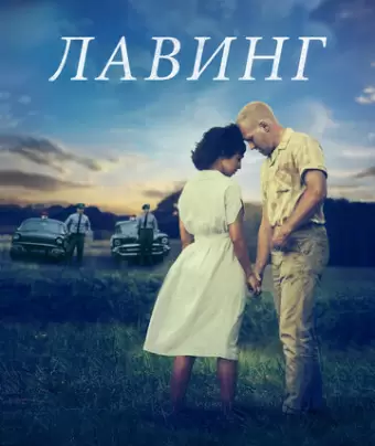 Лавинг / Loving