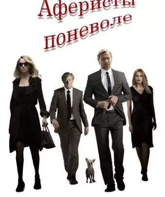 Аферисты поневоле / The Con Is On