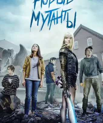 Новые мутанты / The New Mutants