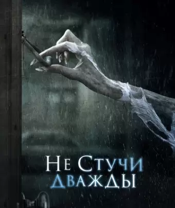 Не стучи дважды / Don't Knock Twice