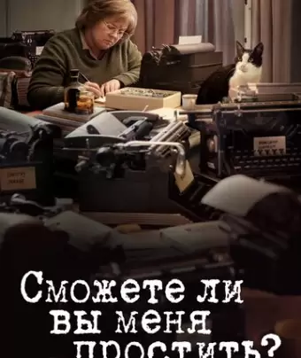 Сможете ли вы меня простить? / Can You Ever Forgive Me?