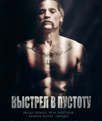 Выстрел в пустоту / Shot Caller