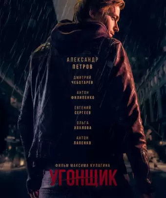 Угонщик