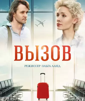 Вызов