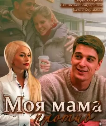 Моя мама против