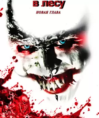 Хижина в лесу: Новая глава / Demon Hole
