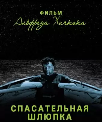 Спасательная шлюпка / Lifeboat