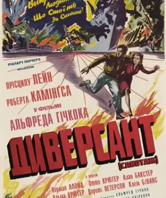 Диверсант / Saboteur