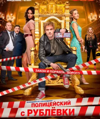 Полицейский с Рублёвки