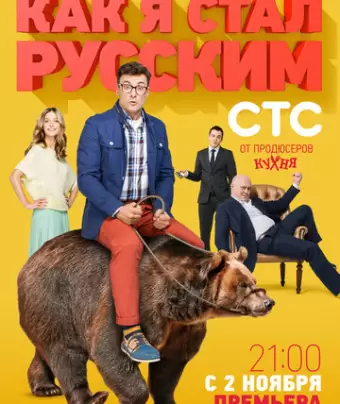Как я стал русским