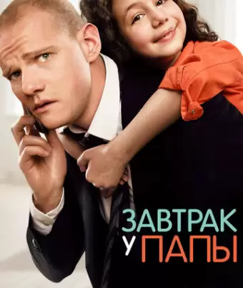 Завтрак у папы