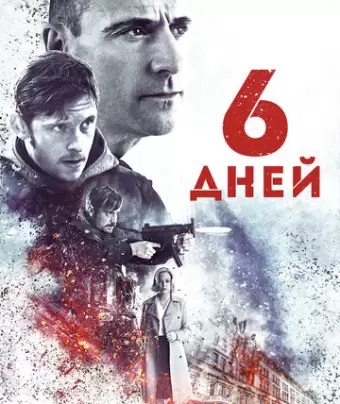 6 дней / 6 Days