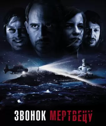 Звонок мертвецу / Abgeschnitten