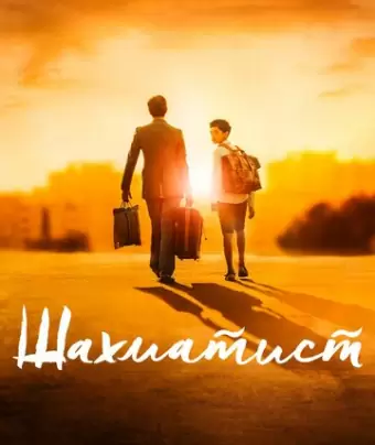 Шахматист / Fahim