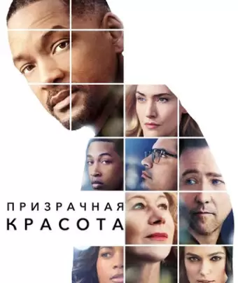 Призрачная красота / Collateral Beauty