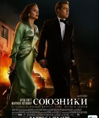 Союзники / Allied