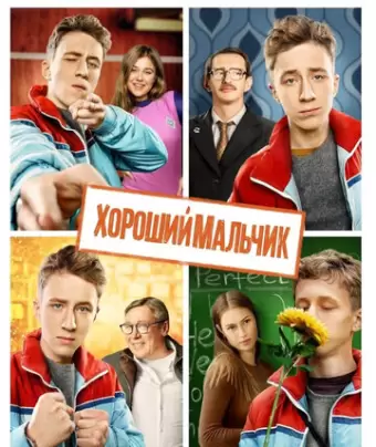 Хороший мальчик