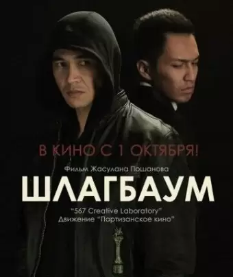 Шлагбаум / Toll Bar