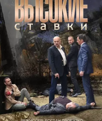 Высокие ставки