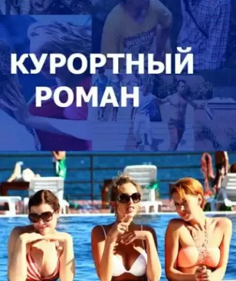Курортный роман