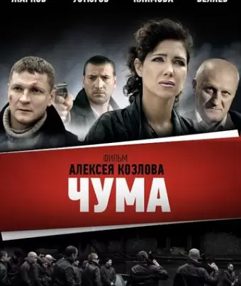 Чума