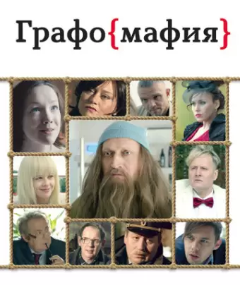 Графомафия