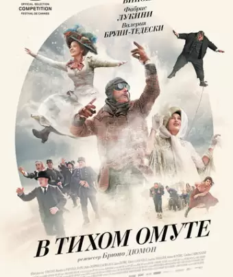 В тихом омуте / Ma Loute