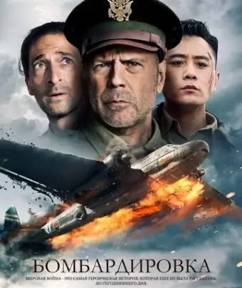 Бомбардировка / Da hong zha