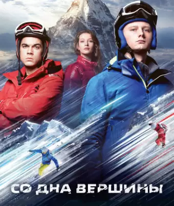 Со дна вершины