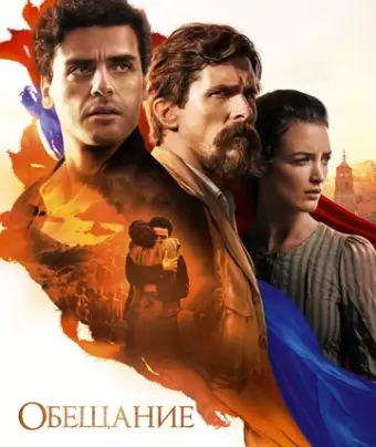 Обещание / The Promise