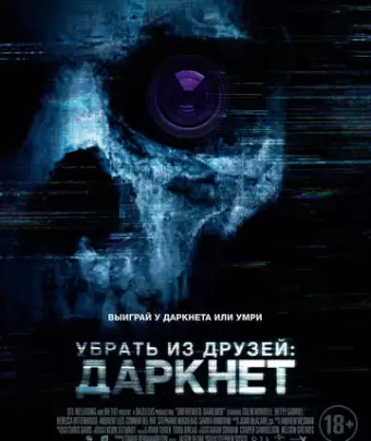 Убрать из друзей: Даркнет / Unfriended: Dark Web