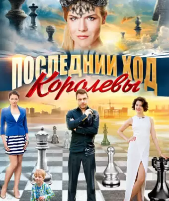 Последний ход королевы