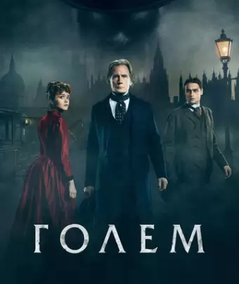 Голем / The Limehouse Golem