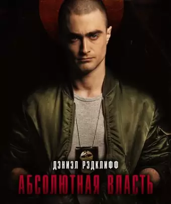 Абсолютная власть / Imperium