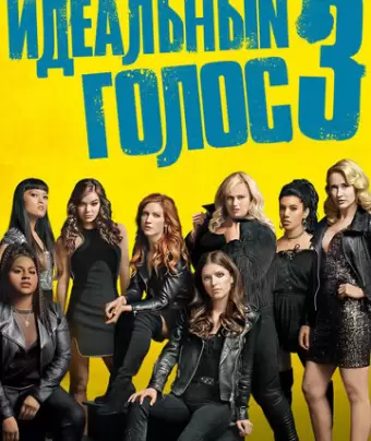 Идеальный голос 3 / Pitch Perfect 3
