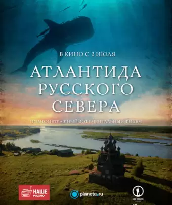 Атлантида Русского Севера