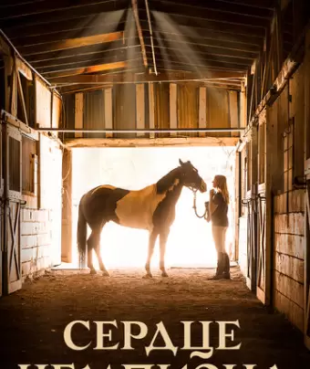 Сердце чемпиона / A Horse from Heaven