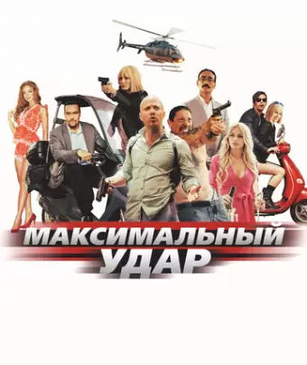 Максимальный удар / Maximum Impact
