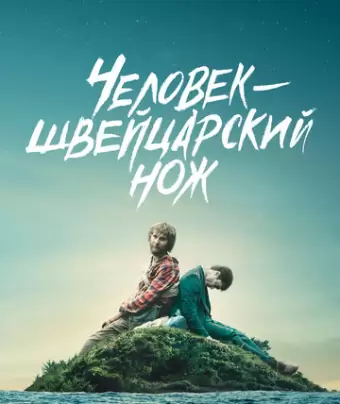 Человек — швейцарский нож / Swiss Army Man