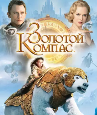 Золотой компас / The Golden Compass