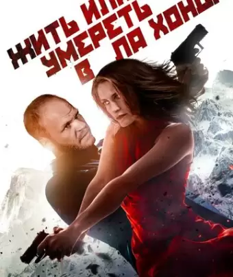 Жить или умереть в Ла Хонда / Live or Die in La Honda